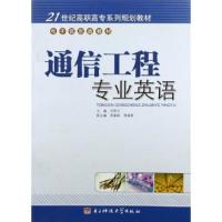 正版新书]通信工程专业英语况常兰(编者)9787811141313