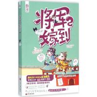 正版新书]将军嫁到(2)风漫说9787519001230