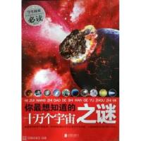 正版新书]你最想知道的十万个宇宙之谜孙志文9787550231436