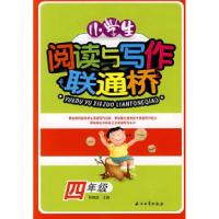 正版新书]小学生阅读与写作联通桥(四年级)肖晓强9787502166632