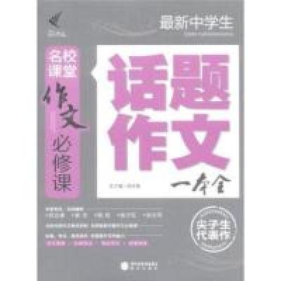 正版新书]最新中学生话题作文一本全-名校课堂作文必修课汲庆海9