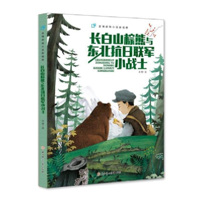 正版新书]袁博动物小说新视野长白山棕熊与东北抗日联军小战士袁