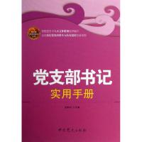 正版新书]党支部书记实用手册/新时期党支部建设丛书龙斯钊97875