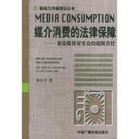 正版新书]媒介消费的法律保障:兼论媒体对受众的底限责任宋小卫9