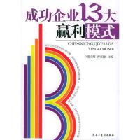 正版新书]成功企业13大赢利模式谢文辉 曾家健9787801127082