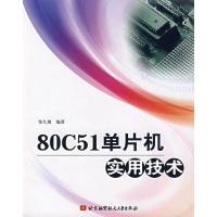 正版新书]80C51单片机实用技术邹久朋9787811242942