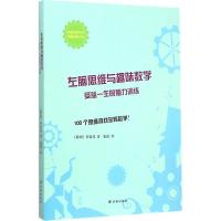 正版新书]左脑思维与趣味数学(受益一生的脑力训练)朴富成9787