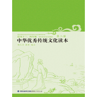 正版新书]中华优秀传统文化读本(第二册)杨亿力 郭丹978721108