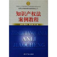 正版新书]知识产权法案例教程费安玲 著9787800115295