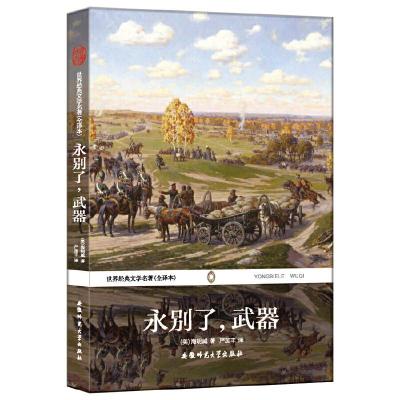 正版新书]永别了武器--世界经典文学名著(全译本)(美)海明威