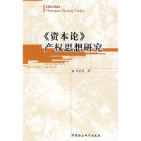 正版新书]《资本论》产权思想研究朱春燕9787500474050