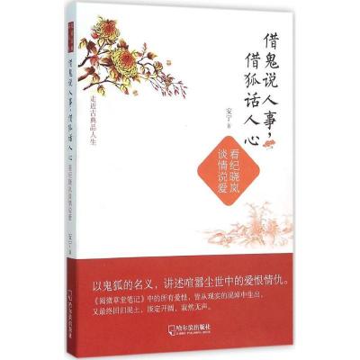 正版新书]借鬼说人事借狐话人心:看纪晓岚谈情说爱安宁97875484