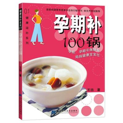 正版新书]孕期补100锅王杨9787538148138