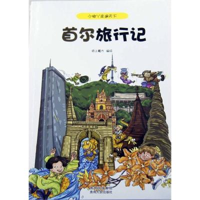 正版新书]小脚丫走遍天下·首尔旅行记(本套书将以风趣幽默的语