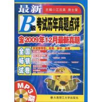 正版新书]最新B级考试历年真题点评:含2009年12月近期新真题房