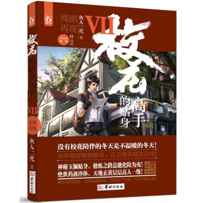 正版新书]校花的贴身高手7残图再现/鱼人二代作者鱼人二代978751