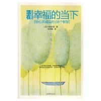 正版新书]活在幸福的当下[日]川村妙庆9787503940071