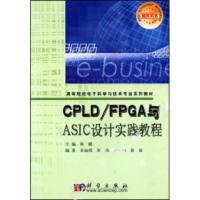 正版新书]CPLD/FPGA与ASIC设计实践教程陈赜9787030160362