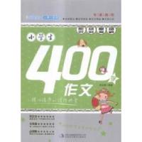 正版新书]妙笔作文小博士系列:小学生400字作文焦庆峰978755345