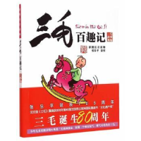 正版新书]三毛百趣记张乐平 原作;朱艳琴 配文9787532496488