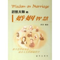 正版新书]思想大师的婚姻智慧罗滨9787501173624