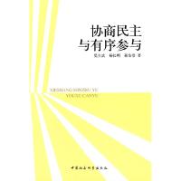 正版新书]协商民主与有序参与莫吉武9787500481393