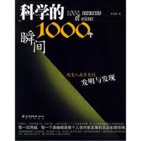 正版新书]科学的1000个瞬间——1000个瞬间林为民9787200060690