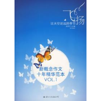 正版新书]飞扬:比天空还远的季节/新概念作文十年精华范本VOL.1