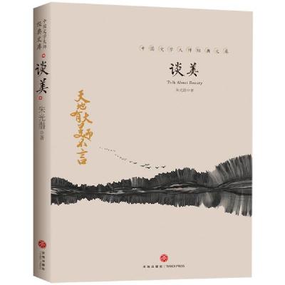 正版新书]中国文学大师经典文库:谈美朱光潜9787545550245