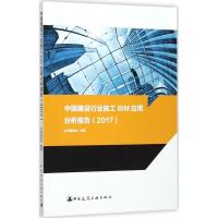 正版新书]中国建设行业施工BIM应用分析报告(2017)中国建设行业