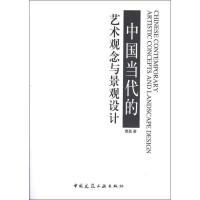 正版新书]中国当代的艺术观念与景观设计曹磊9787112141852