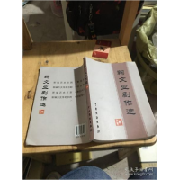 正版新书]鞠文业剧作选鞠文业9787104035428