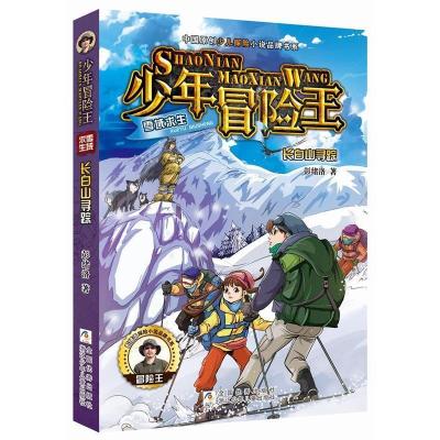 正版新书]少年冒险王雪域求生:长白山寻踪彭绪洛9787559714503