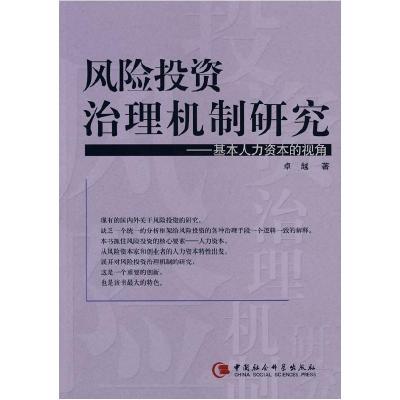 正版新书]风险投资治理机制研究——基本人力资本的视角卓越9787