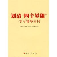 正版新书]划清“四个界限”学习辅导百问(J)《划清“四个界限