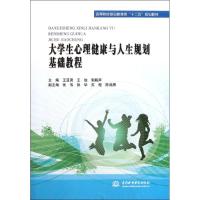 正版新书]大学生心理健康与人生规划基础教程(高等院校基础教育