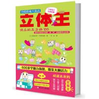 正版新书]空间思维大挑战立体王快乐的立方体100高滨正伸著平须