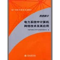 正版新书]热控部分/电力系统中计算机网络技术及其应用中国华电