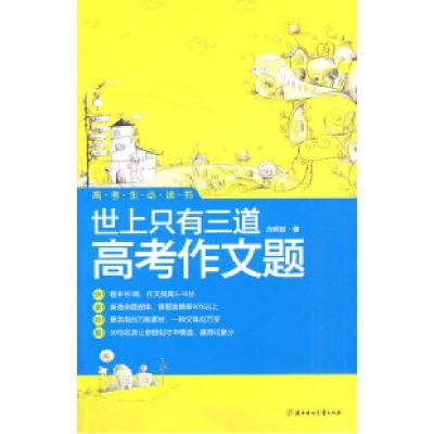 正版新书]世上只有三道高考作文题光明顶9787538544763