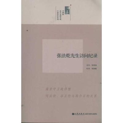 正版新书]张法乾先生访问纪录/口述历史系列张朋园9787510813481