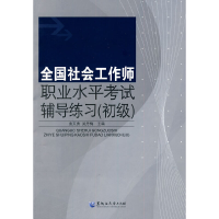 正版新书]全国社会工作师职业水平考试辅导练习(初级)曲文勇97