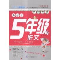 正版新书]小学生5年级作文翁亮9787553453125