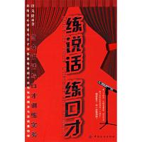 正版新书]练说话练口才--当众讲话与口才训练实务唐戈隆97875064