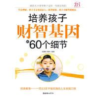 正版新书]培养孩子财智基因的60个细节成墨初,海韵 编著978750