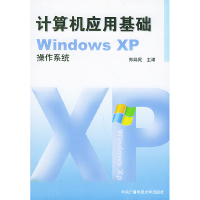 正版新书]计算机应用基础(WindowsXP操作系统)郑纬民978730402