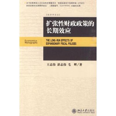 正版新书]扩张性财政政策的长期效应王志伟9787301164013