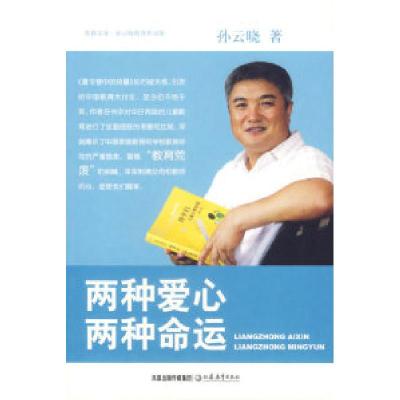 正版新书]两种爱心两种命运——孙云晓教育作品集孙云晓97875343