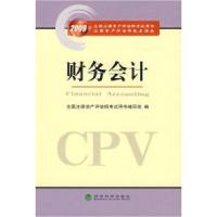 正版新书]财务会计全国注册资产评估师考试用书编写组9787505880