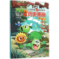 正版新书]植物大战僵尸2武器秘密之你问我答科学漫画笑江南 编绘