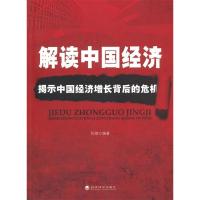 正版新书]解读中国经济——揭示中国经济增长背后的危机张弛 编